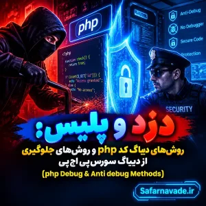 آموزش دیباگ php و آنتی دیباگ پی اچ پی و امنیت سورس کد php