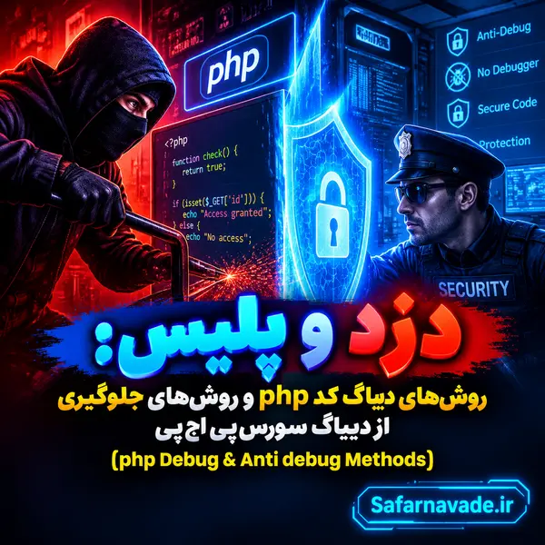 آموزش دیباگ php و آنتی دیباگ پی اچ پی و امنیت سورس کد php