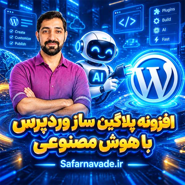 دانلود افزونه پلاگین ساز وردپرس با هوش مصنوعی - ساخت افزونه وردپرس با هوش مصنوعی