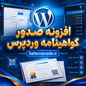 دانلود افزونه صدور گواهینامه وردپرس