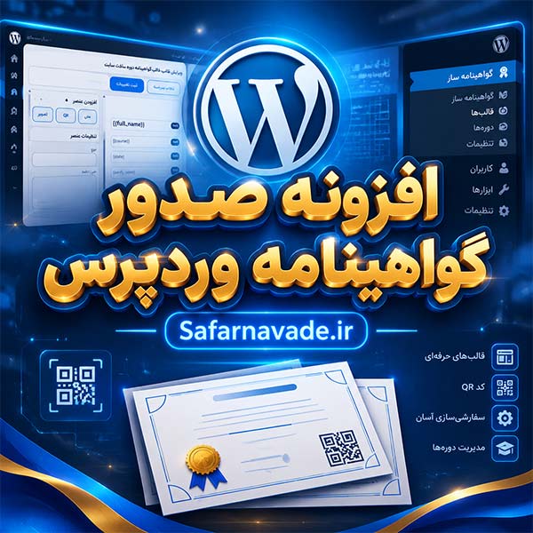 دانلود افزونه صدور گواهینامه وردپرس