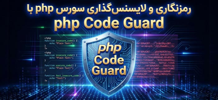 رمزنگاری php و حفاظت از سورس کد پی اچ پی با php code guard